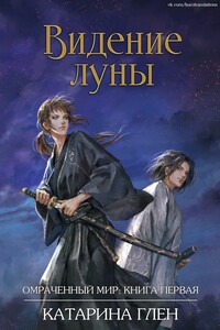 Видение луны - Катарина Глен