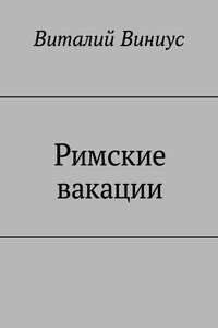Римские вакации - Виталий Виниус