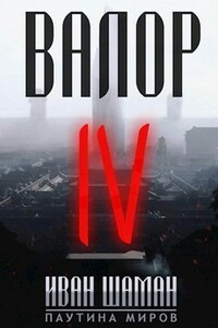 Валор 4 - Иван Шаман