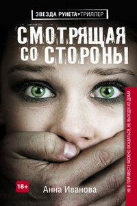 Смотрящая со стороны - Анна Андреевна Иванова