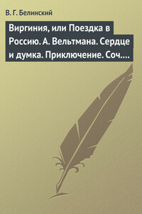 Виргиния, или Поездка в Россию. А. Вельтмана. Сердце и думка. Приключение. Соч. А. Вельтмана - Виссарион Григорьевич Белинский