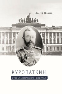 Куропаткин. Судьба оболганного генерала - Андрей Гургенович Шаваев