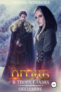 Огонь в твоих глазах. Обещание - Любовь Сергеевна Черникова