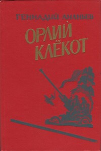 Орлий клёкот. Книга вторая - Геннадий Андреевич Ананьев