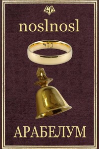 Арабелум - noslnosl