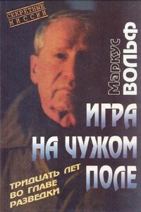 Игра на чужом поле. 30 лет во главе разведки - Маркус Вольф