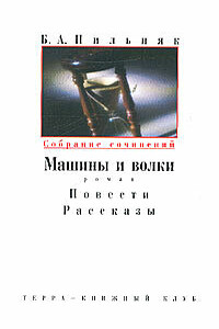 Том 2. Машины и волки. Повести. Рассказы - Борис Пильняк