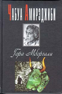 Гора Мборгали - Чабуа Ираклиевич Амирэджиби