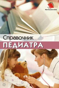 Справочник педиатра - Наталья Глебовна Соколова