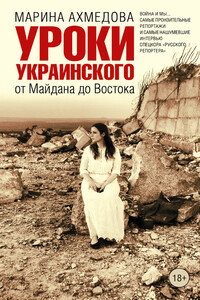 Уроки украинского. От Майдана до Востока - Марина Магомеднебиевна Ахмедова