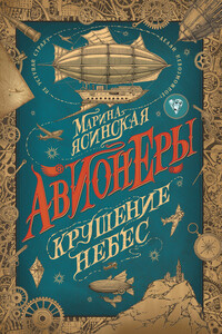Крушение небес - Марина Леонидовна Ясинская