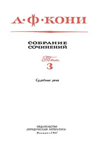 Том 3. Судебные речи - Анатолий Фёдорович Кони