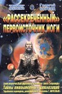 Рассекреченный первоисточник йоги - Георгий Бязырев
