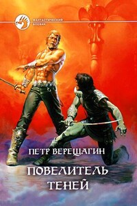 Повелитель Теней [= Книга Теней] - Кайл Иторр