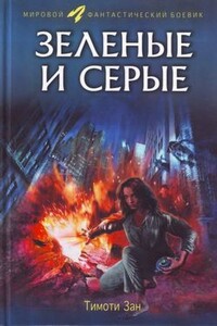 Зелёные и серые - Тимоти Зан