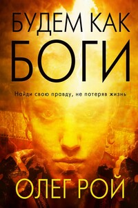 Будем как боги - Олег Юрьевич Рой