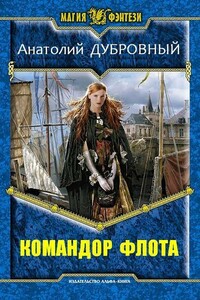 Командор флота - Анатолий Викторович Дубровный