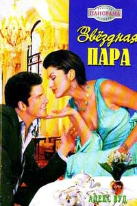Звездная пара - Алекс Вуд