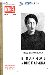 В Париже и вне Парижа - Ванда Львовна Василевская