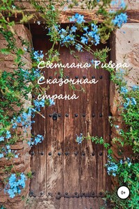 Сказочная страна - Светлана Ривера