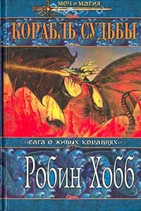 Корабль судьбы. Том 2 - Робин Хобб