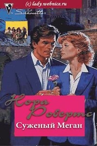 Суженый Меган - Нора Робертс