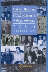 Есаулов сад - Борис Иванович Черных