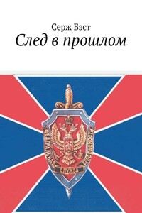 След в прошлом - Серж Бэст