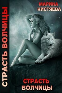 Страсть волчицы - Марина Анатольевна Кистяева