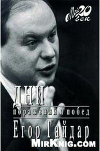 Дни поражений и побед - Егор Тимурович Гайдар