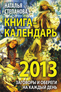 Книга-календарь на 2013 год. Заговоры и обереги на каждый день - Наталья Ивановна Степанова