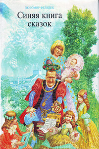 Синяя книга сказок - Любомир Фельдек