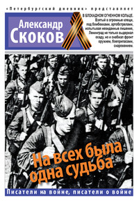 На всех была одна судьба - Александр Георгиевич Скоков