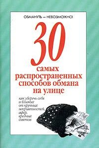 30 самых распространенных способов обмана на улице - Ю Г Хацкевич