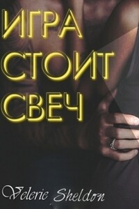 Игра стоит свеч - Valerie Sheldon