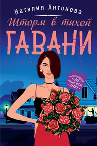 Шторм в тихой гавани - Наталия Николаевна Антонова