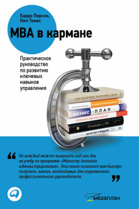 MBA в кармане: Практическое руководство по развитию ключевых навыков управления - Барри Пирсон, Нил Томас