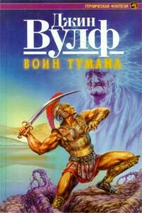 Воин тумана - Джин Вульф