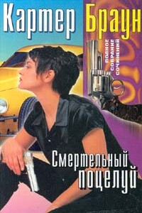 Смертельный поцелуй - Картер Браун