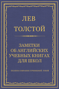 Заметки об английских учебных книгах для школ - Лев Николаевич Толстой