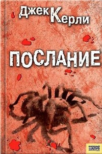 Послание - Джек Керли