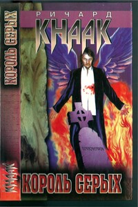 Король серых - Ричард А Кнаак