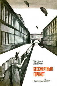 Бессмертный горнист - Николай Владимирович Богданов