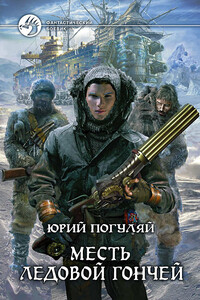 Месть Ледовой Гончей - Юрий Александрович Погуляй