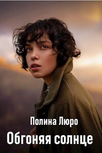 Обгоняя солнце - Полина Люро