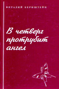 В четверг протрубит ангел - Виталий Александрович Бернштейн