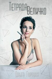 Тетрада Величко - Ольга Вадимовна Горовая