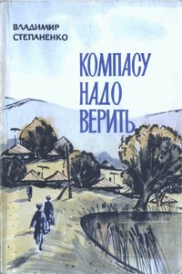 Компасу надо верить - Владимир Иванович Степаненко
