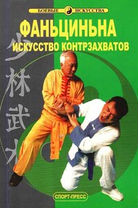 Фаньциньна. Искусство контрзахватов - Лю Гошень