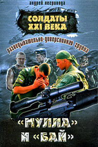 Разведывательно-диверсионная группа. «Мулла» и «Бай» - Андрей Алексеевич Негривода